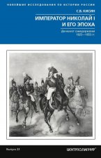 Император Николай I и его эпоха. Донкихот самодержавия. 1825—1855 гг.