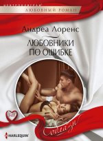 Любовники по ошибке