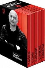 Библиотека Захара Прилепина. Компл.из 5-ти книг