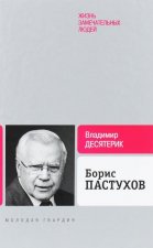 Борис Пастухов