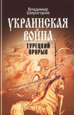 Украинская война. Вооруженная борьба за Восточную Европу в XVI-XVII вв. Книга 2. Турецкий прорыв. Балканы - Причерноморье - Кавказ (до конца XVI в.)