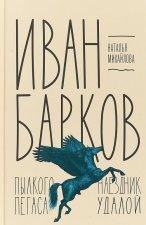 Иван Барков.Пылкого Пегаса наездник удалой