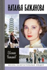 Наталья Бажанова