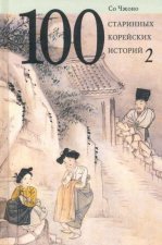 100 старинных корейских историй.Т.2.
