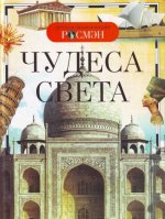 Чудеса света.