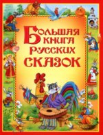 Большая книга русских сказок