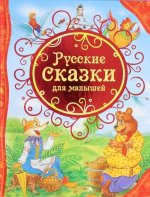 Русские сказки для малышей
