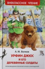 Урфин Джюс и его деревянные солдаты