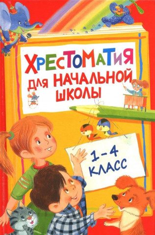 Хрестоматия для начальной школы. 1-4 класс