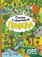 Природа. Смотри и удивляйся!