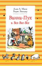 Милн А. Милн А. Винни-Пух и все-все-все