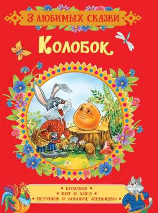 Капица О. И. Колобок. Сказки (3 любимых сказки)