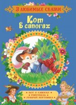 Гримм В. и Я., Перро Ш.  Кот в сапогах. Сказки (3 любимых сказки)