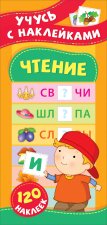 Чтение.