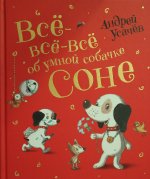 Все-все-все об умной собачке Соне