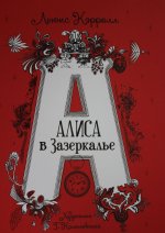 Алиса в Зазеркалье