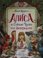 Алиса в Стране Чудес и в Зазеркалье