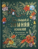 Большая зимняя книга. Рассказы и сказки