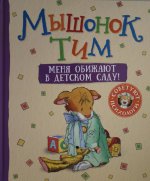 Мышонок Тим. Меня обижают в детском саду!