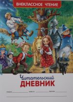 Читательский дневник