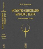 Искусство сценографии мирового театра. Том 2. Вторая половина XX века. В зеркале Пражских Квадриеннале 1967-1999 годов