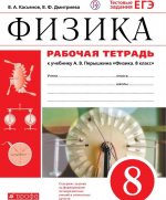 Физика. 8 класс. Рабочая тетрадь к учебнику А. В. Перышкина