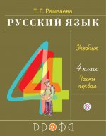 Русский язык. 4 класс. Учебник. В 2 частях. Часть 1