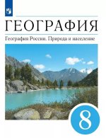 Алексеев. География 8кл. Природа и население. Учебник