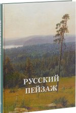 Русский пейзаж