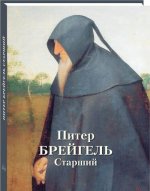 Питер Брейгель Старший