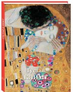 Густав Климт