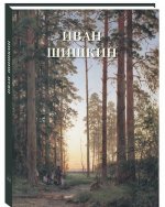Иван Шишкин