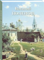 Василий Поленов