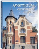 Архитектура московского модерна