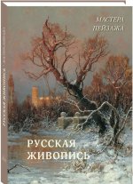 Русская живопись. Мастера пейзажа