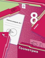 Геометрия. 8 класс. Рабочая тетрадь № 2