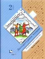 Ефросинина. Литературное чтение. Хрестоматия. 2 кл. В 2-х частях. Часть 2. (ФГОС)