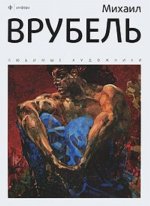 Михаил Врубель