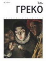 Эль Греко