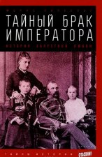Тайный брак императора. История запретной любви