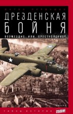 Дрезденская бойня. Возмездие или преступление?