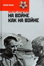 На войне как на войне