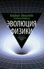 Эволюция физики