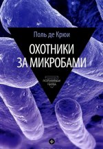 Охотники за микробами