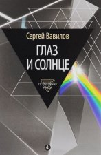 Глаз и Солнце