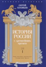История России с древнейших времен. Том 1/ Соловьев С.