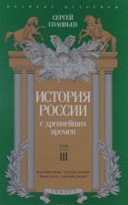 История России с древнейших времен. Том 3