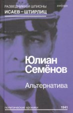 Альтернатива. Весна 1941