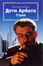 Дети Арбата. Книга вторая. Страх