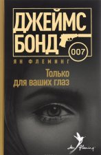 Только для ваших глаз